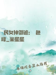 國民女神倒追：財色巔峰