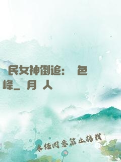 國民女神倒追：財色巔峰