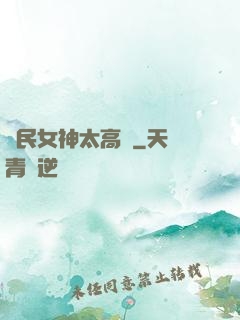 國民女神太高貴