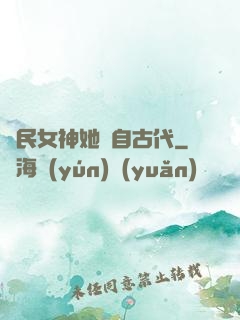 國民女神她來自古代
