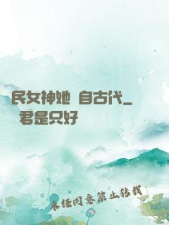 國民女神她來自古代