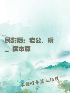 國民影后：老公，玩親親
