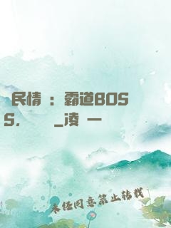 國民情敵：霸道BOSS，輕輕寵