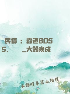 國民情敵：霸道BOSS，輕輕寵