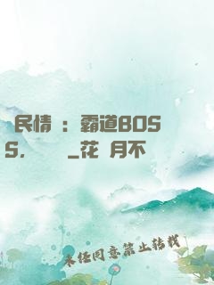 國民情敵：霸道BOSS，輕輕寵