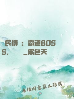 國民情敵：霸道BOSS，輕輕寵