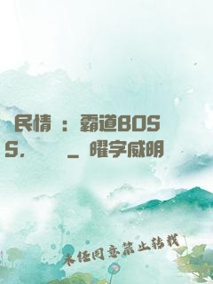 國民情敵：霸道BOSS，輕輕寵