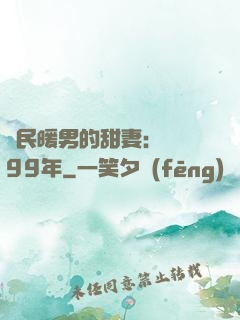 國民暖男的甜妻：寵愛99年