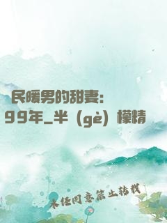國民暖男的甜妻：寵愛99年