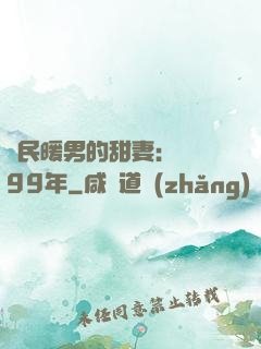 國民暖男的甜妻：寵愛99年