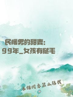 國民暖男的甜妻：寵愛99年