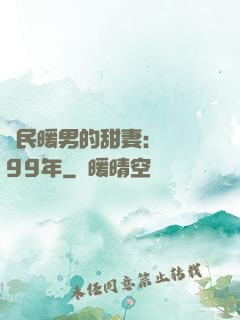 國民暖男的甜妻：寵愛99年