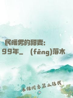 國民暖男的甜妻：寵愛99年
