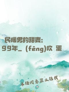 國民暖男的甜妻：寵愛99年