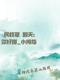 國民校草寵翻天：親親你好甜