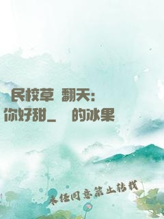 國民校草寵翻天：親親你好甜