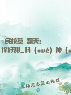 國民校草寵翻天：親親你好甜