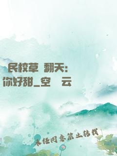 國民校草寵翻天：親親你好甜