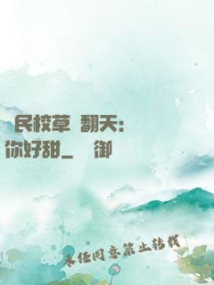 國民校草寵翻天：親親你好甜