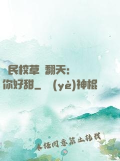 國民校草寵翻天：親親你好甜