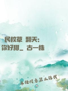 國民校草寵翻天：親親你好甜