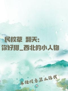 國民校草寵翻天：親親你好甜