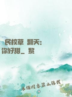 國民校草寵翻天：親親你好甜