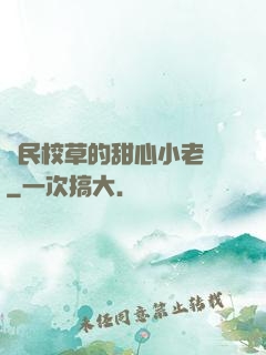 國民校草的甜心小老師