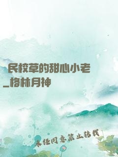 國民校草的甜心小老師