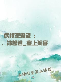 國民校草霸道愛：寶貝，休想逃