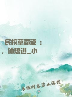 國民校草霸道愛：寶貝，休想逃