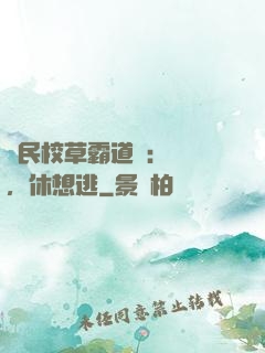 國民校草霸道愛：寶貝，休想逃