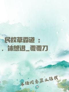 國民校草霸道愛：寶貝，休想逃