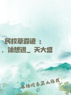 國民校草霸道愛：寶貝，休想逃