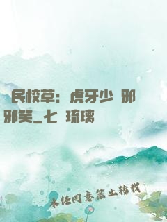 國民校草：虎牙少爺邪邪笑
