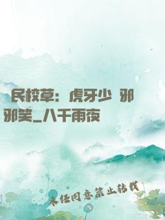 國民校草：虎牙少爺邪邪笑