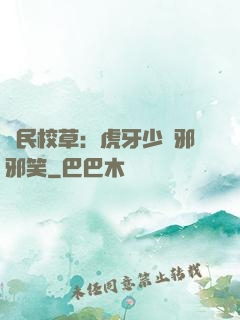 國民校草：虎牙少爺邪邪笑