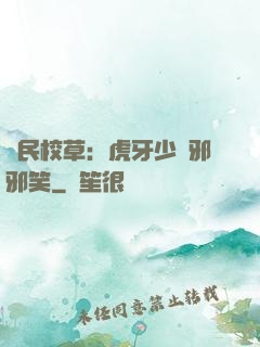 國民校草：虎牙少爺邪邪笑