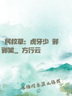 國民校草：虎牙少爺邪邪笑