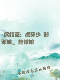 國民校草：虎牙少爺邪邪笑
