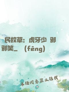 國民校草：虎牙少爺邪邪笑