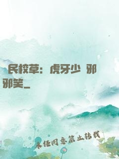 國民校草：虎牙少爺邪邪笑
