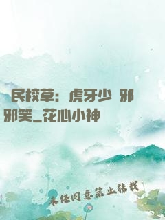國民校草：虎牙少爺邪邪笑