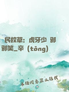 國民校草：虎牙少爺邪邪笑