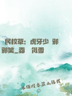 國民校草：虎牙少爺邪邪笑