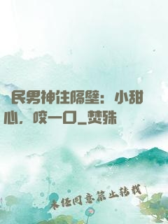 國民男神住隔壁：小甜心，咬一口