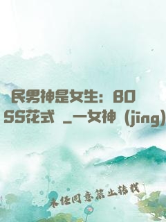 國民男神是女生：BOSS花式寵