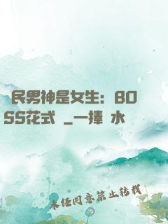 國民男神是女生：BOSS花式寵