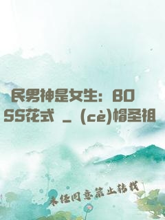 國民男神是女生：BOSS花式寵