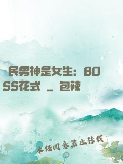 國民男神是女生：BOSS花式寵
